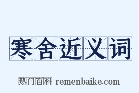 寒舍近义词是什么意思的图片